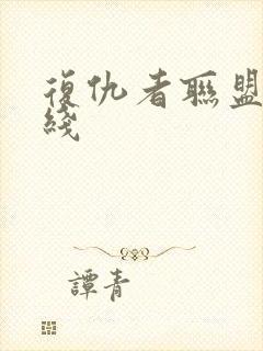 复仇者联盟5在线封面