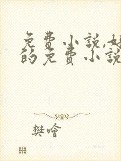 免费小说,好看的免费小说_飞卢小说网