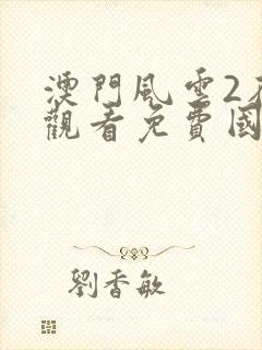 澳门风云2在线观看免费国语