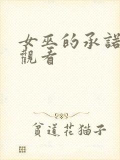 女巫的承诺免费观看