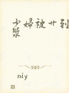 少妇被艹到流白浆