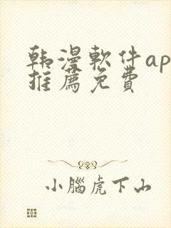 韩漫软件app推荐免费