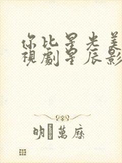 你比星光美丽电视剧星辰影院