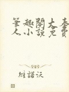 笔趣阁大奉打更人小说免费阅读