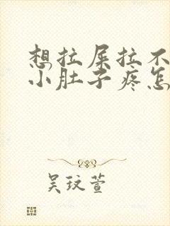 想拉屎拉不出来小肚子疼怎么回事