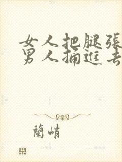 女人把腿张开让男人捅进去封面