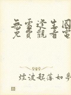 无处逢生国语版免费观看电视剧全集