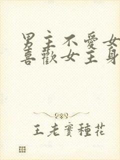 男主不爱女主却喜欢女主身体