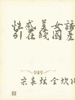 性感美女诱惑勾引在线国产馆封面