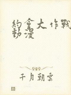 约会大作战ⅱ 动漫