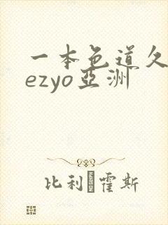一本色道久久hezyo亚洲