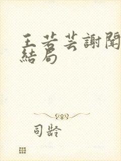 王若芸谢闻珽大结局