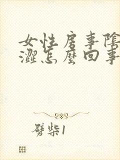 女性房事阴道干涩怎么回事