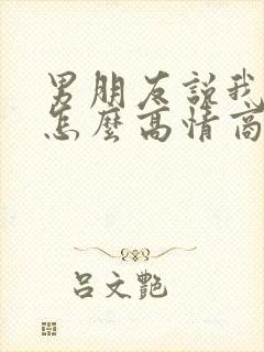 男朋友说我陪你怎么高情商回复他封面