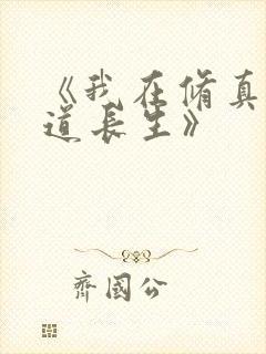 《我在修真界苟道长生》