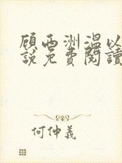 顾西洲温以宁小说免费阅读最新章节