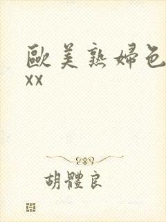 欧美熟妇色xxxx封面