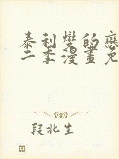 泰利燮的恋爱第二季漫画免费