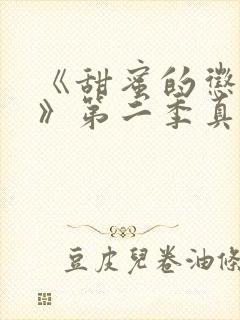 《甜蜜的惩罚2》第二季真人版