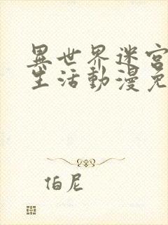 异世界迷宫里的生活动漫免费观看