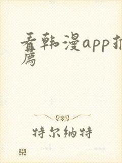 看韩漫app推荐封面