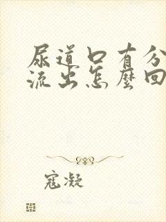 尿道口有分泌物流出怎么回事