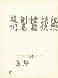 规则怪谈祝家人们忌日快乐
