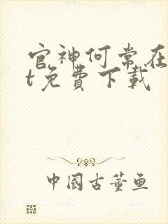 官神何常在txt免费下载