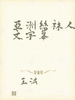 亚洲丝袜人妻中文字幕封面