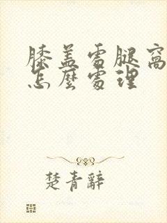 膝盖处腿窝筋疼怎么处理