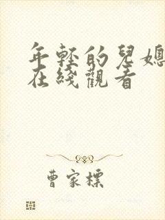 年轻的儿媳高清在线观看