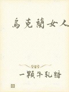 乌克兰女人牲交封面