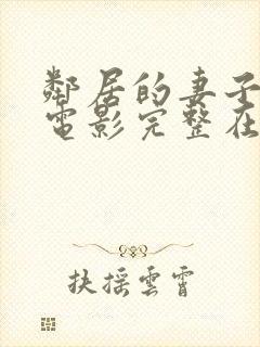 邻居的妻子韩国电影完整在线观看