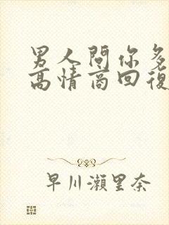 男人问你多大了高情商回复