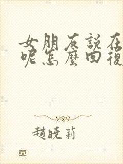 女朋友说在干嘛呢怎么回复她