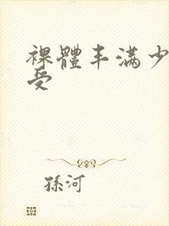 裸体丰满少妇做受