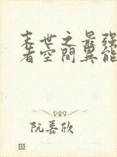 末世之最强重生者空间异能