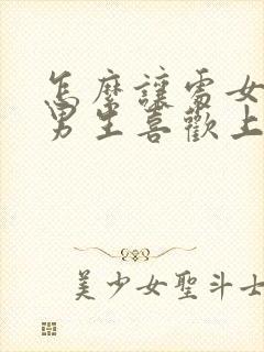 怎么让处女座的男生喜欢上自己