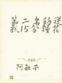 第二名的逆袭吻戏15分钟花絮