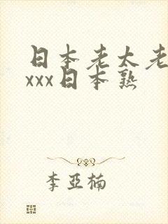 日本老太老熟妇xxx日本熟