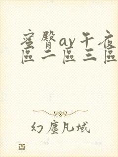 蜜臀av午夜一区二区三区偷拍