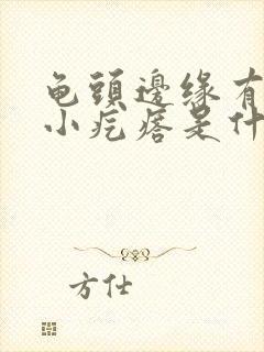 龟头边缘有一圈小疙瘩是什么