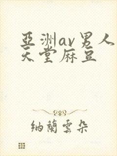 亚洲av男人的天堂麻豆封面