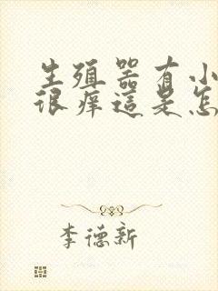 生殖器有小红点很痒这是怎么回事