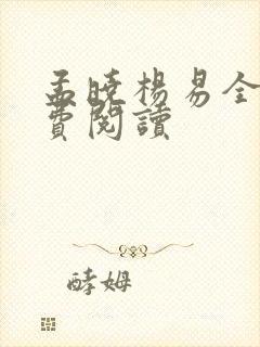 孟晓杨易全文免费阅读