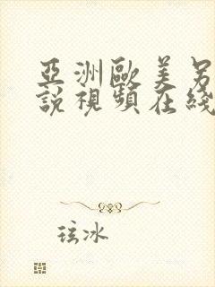 亚洲欧美另类小说视频在线图片