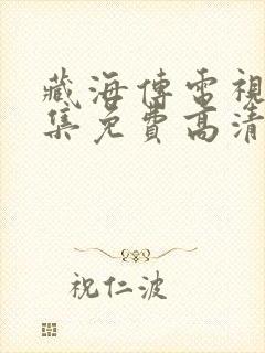 藏海传电视剧全集免费高清完整版