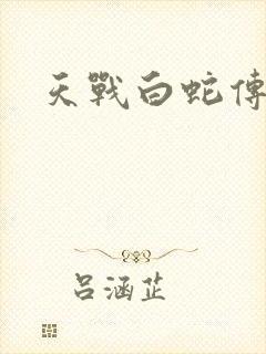 天战白蛇传