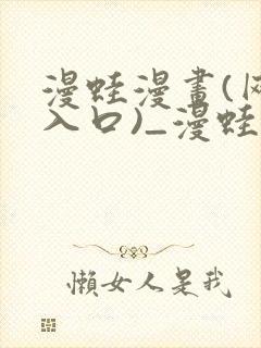 漫蛙漫画(网页入口)_漫蛙manwa2官网