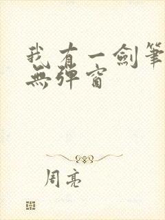 我有一剑笔趣阁无弹窗封面